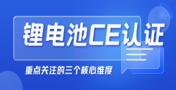  紧迫提醒！“锂电池申请CE认证”没那么简朴，，，，，，这几点你必需知道！