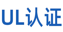 深入剖析：“什么是UL报告认证？？？？？？？？”——UL认证的实质与焦点要求