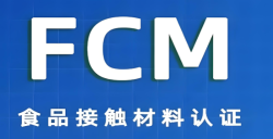 必看！FCM认证事实是什么？？？？？？？关乎食物清静的 “隐形卫士” 大揭秘