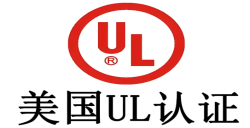 必看！做UL认证需要几多钱，，，，，，企业本钱把控要害
