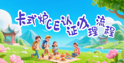 【出口干货】“卡式炉CE认证”流程全剖析，，，，，，助你轻松入欧！
