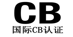 申请CB测试证书有哪些要害要点？？？？？？