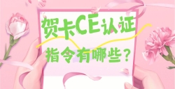 必看！贺卡CE认证焦点指令大揭秘，，，，，，这些要求你都知道吗？？？？？？