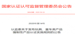 玩具、童车强制性产品认证实验新规宣布后，，，，，，，，需