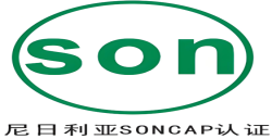 尼日利亚 PC与SONCAP认证是什么？？？？？？？？ 