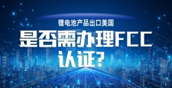 锂电池产品出口美国，，，，，，FCC 认证究竟要不要办？？？？？？一文讲透！