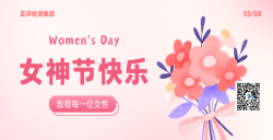 五详检测集团致敬每一位女性，，，，，女神节快乐