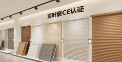 【亚马逊欧洲站必读】百叶窗CE认证EN13120最全攻略，，，，，，，助您轻松合规！