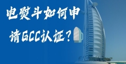 电熨斗怎样申请GCC认证？？？？？电熨斗GCC认证申请全流程，，，，，，，助您轻松掘金！