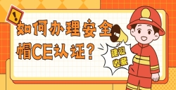 怎样治理清静帽CE认证？？？？？？？？