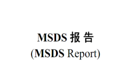 必看！香薰产品MSDS报告治理全攻略，，，，，，，时间与流程一文掌握