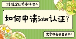 怎样申请Saber认证？？？？？？？？