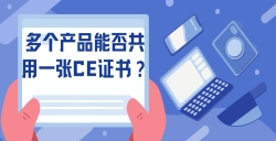 多个产品能否共用一张CE证书？？？？？？