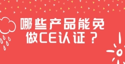 哪些产品能免做CE认证？？？？？？