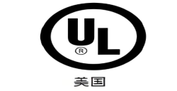 为什么要UL报告认证？？？？？解密产品进入北美市场的“清静金标准”