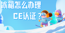 必看！冰箱治理CE认证全攻略，，，，，五步教你拿下欧洲市场 “入场券”！