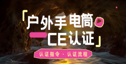 紧迫通知！你的户外露营手电筒CE认证了吗？？？？？？？不对规将寸步难行！