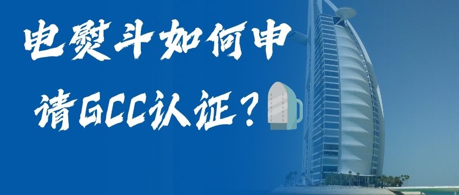 电熨斗怎样申请GCC认证？？？？？？？？